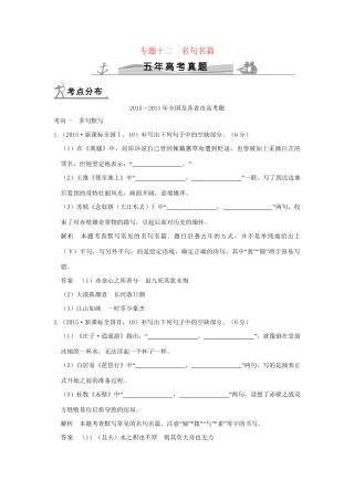 （5年高考）高考语文 专题12 名句名篇练习（全国通用）-人教版高三全册语文试题