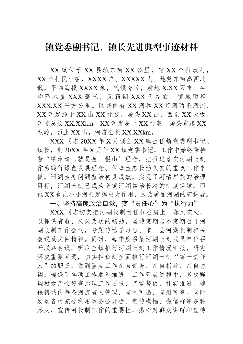 镇党委副书记、镇长先进典型事迹材料_第1页