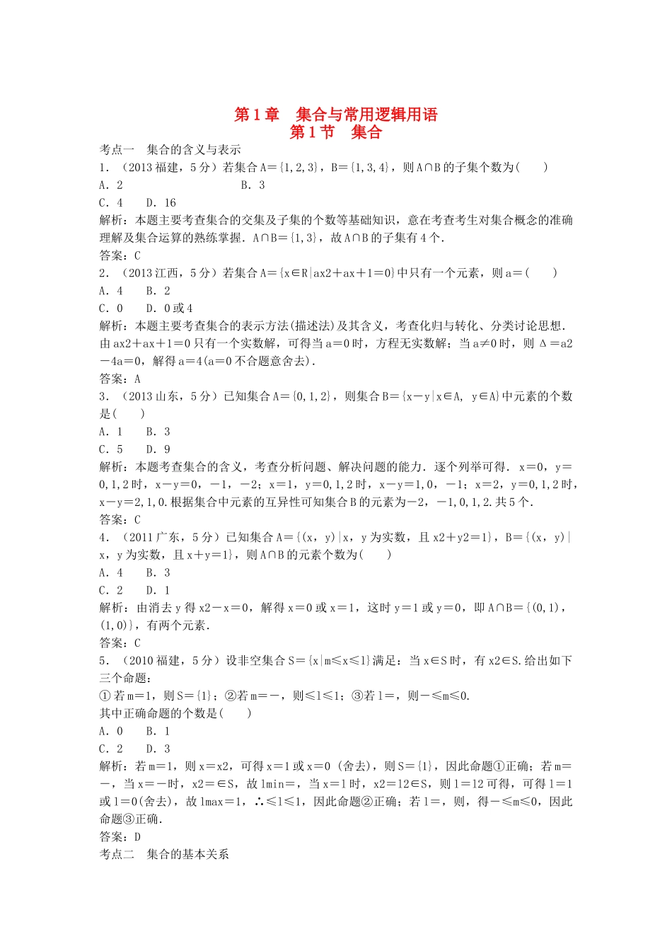 （5年高考真题备考题库）高考数学一轮复习 第1章 第1节 集合 文 湘教版_第1页