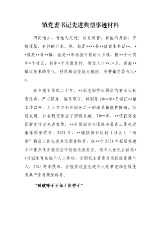 镇党委书记先进典型事迹材料