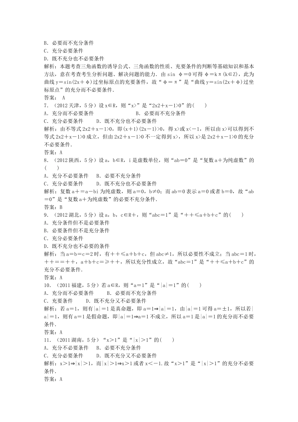（5年高考真题备考题库）高考数学一轮复习 第1章 第2节 命题及其关系、充分条件与必要条件 文 湘教版 _第3页