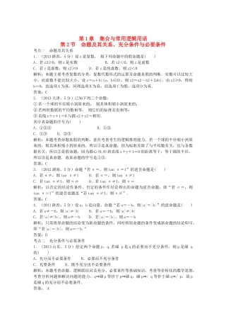 （5年高考真题备考题库）高考数学一轮复习 第1章 第2节 命题及其关系、充分条件与必要条件 文 湘教版 