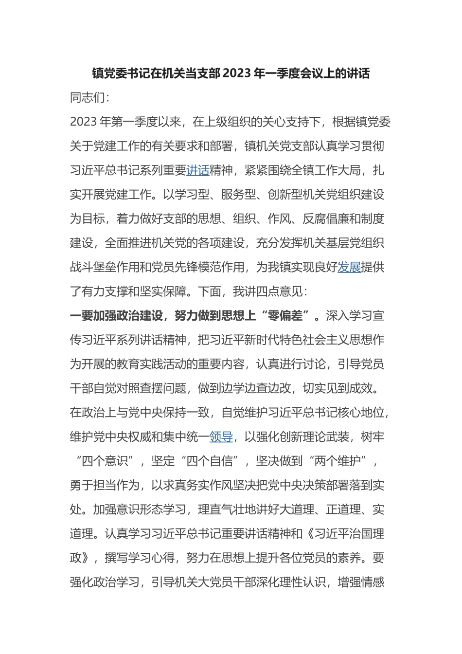 镇党委书记在机关党支部2023年一季度会议上的讲话_第1页