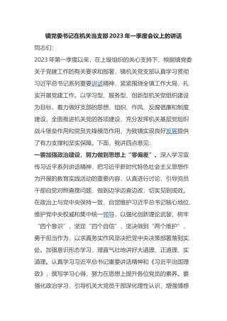 镇党委书记在机关党支部2023年一季度会议上的讲话