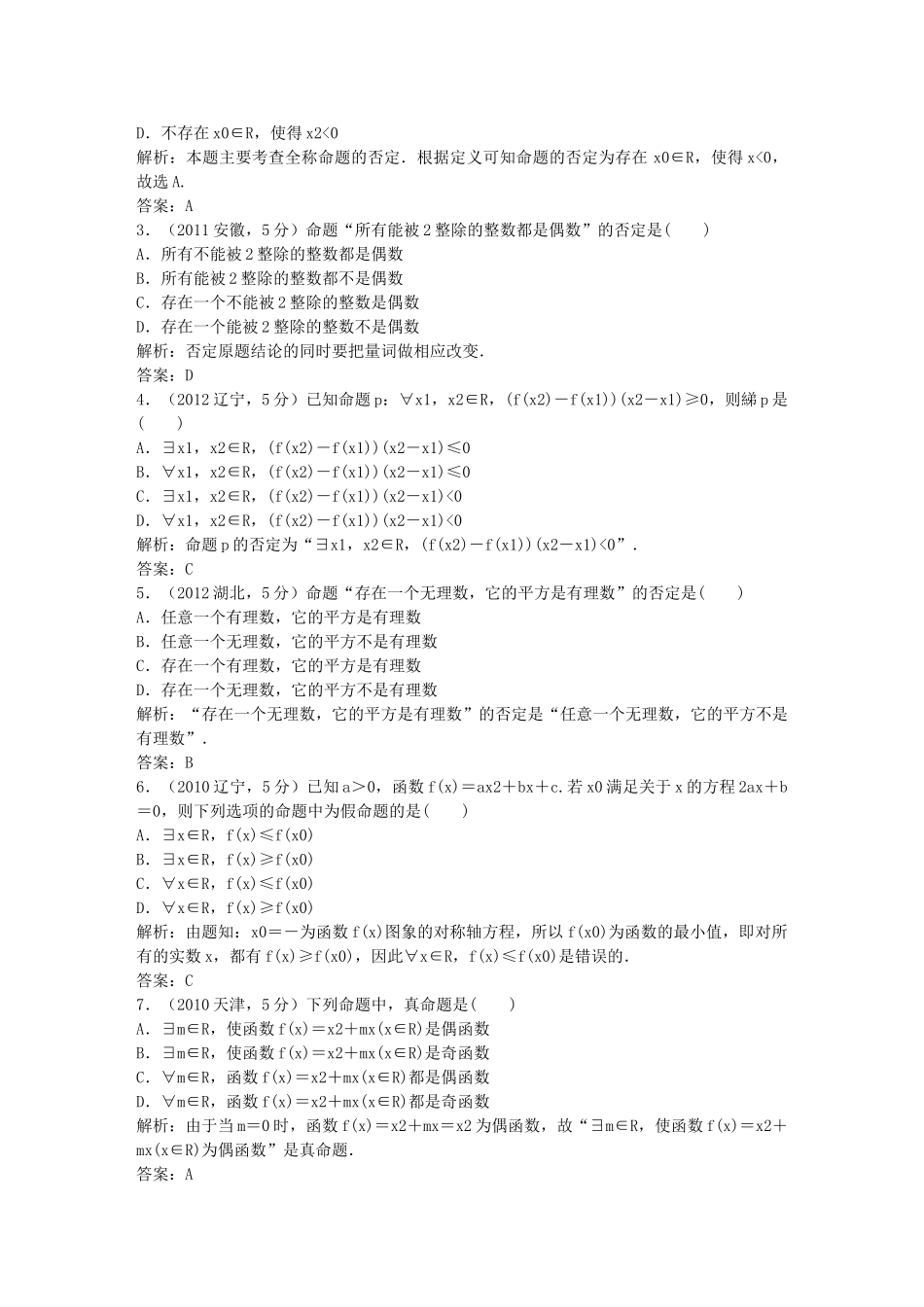 （5年高考真题备考题库）高考数学一轮复习 第1章 第3节 简单的逻辑联结词、全称量词与存在量词 文 湘教版 _第2页