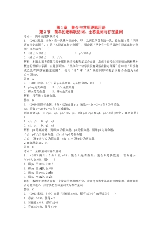 （5年高考真题备考题库）高考数学一轮复习 第1章 第3节 简单的逻辑联结词、全称量词与存在量词 文 湘教版 