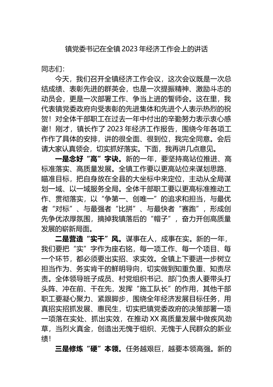 镇党委书记在全镇2023年经济工作会上的讲话_第1页