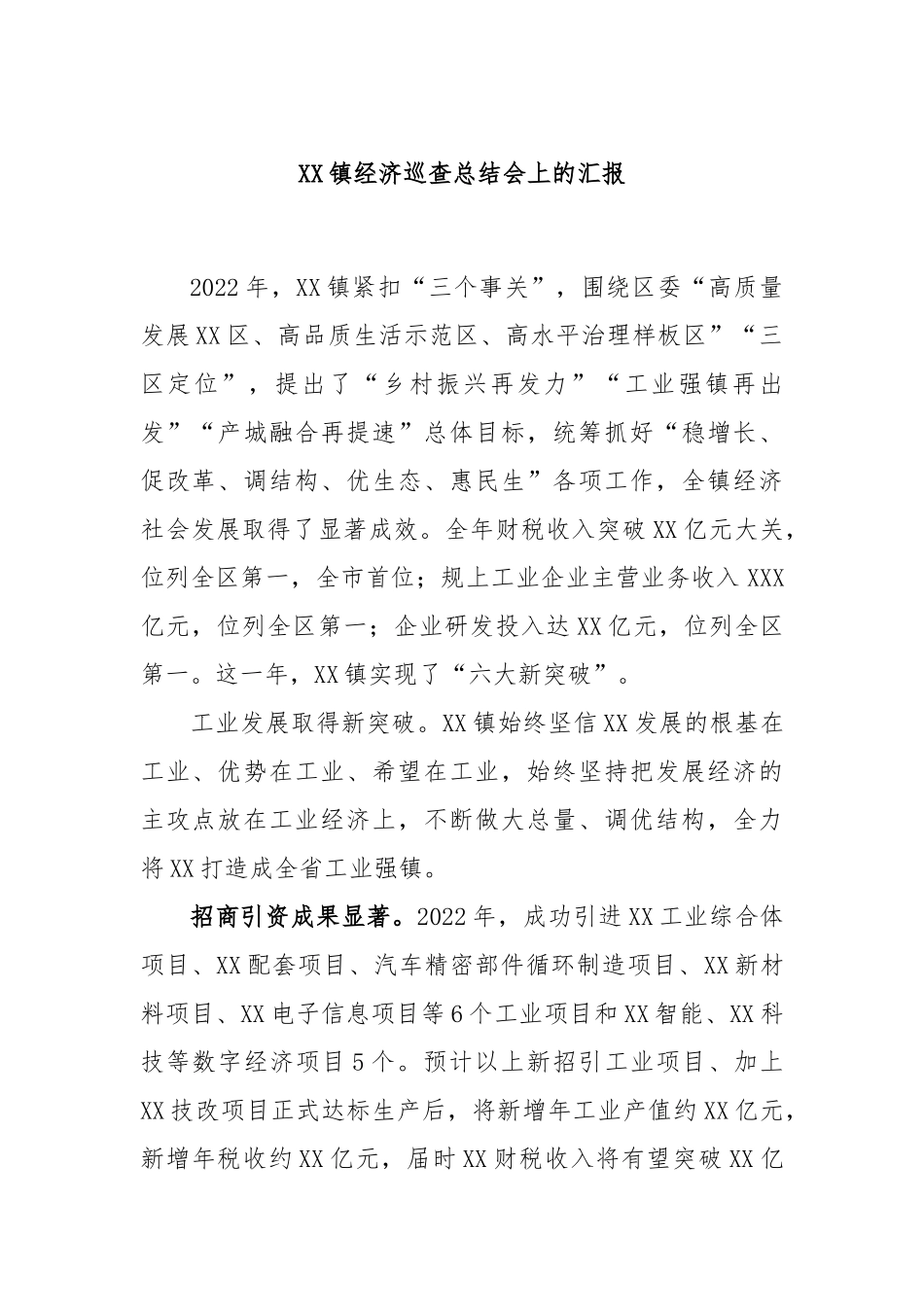 镇经济巡查总结会上的汇报_第1页