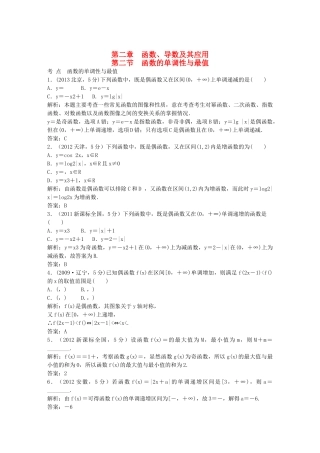 （5年高考真题备考题库）高考数学一轮复习 第2章 第2节 函数的单调性与最值 文 湘教版 