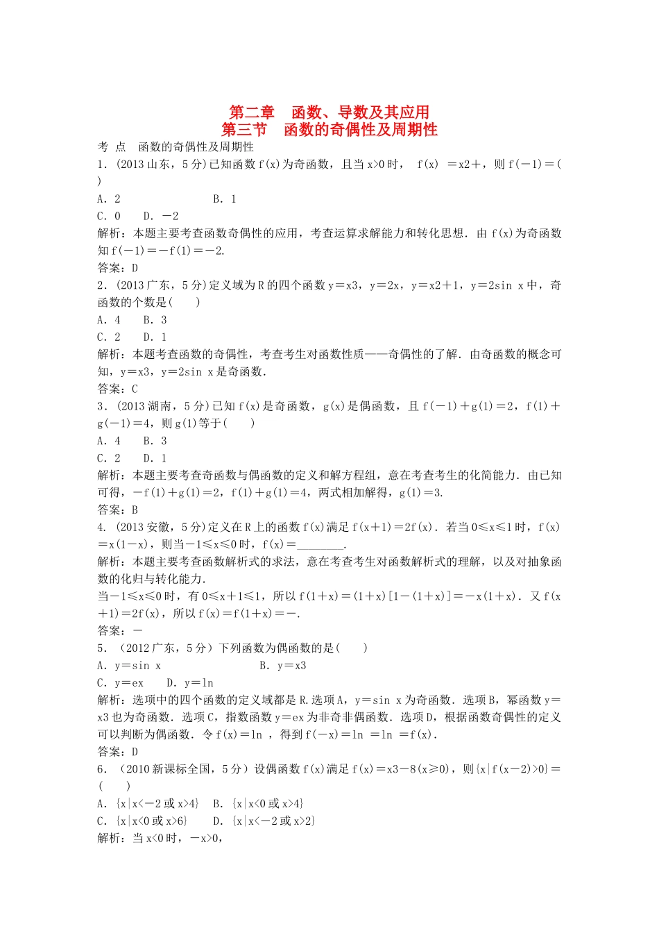 （5年高考真题备考题库）高考数学一轮复习 第2章 第3节 函数的奇偶数及周期性 文 湘教版 _第1页