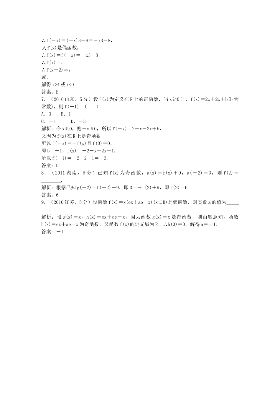 （5年高考真题备考题库）高考数学一轮复习 第2章 第3节 函数的奇偶数及周期性 文 湘教版 _第2页