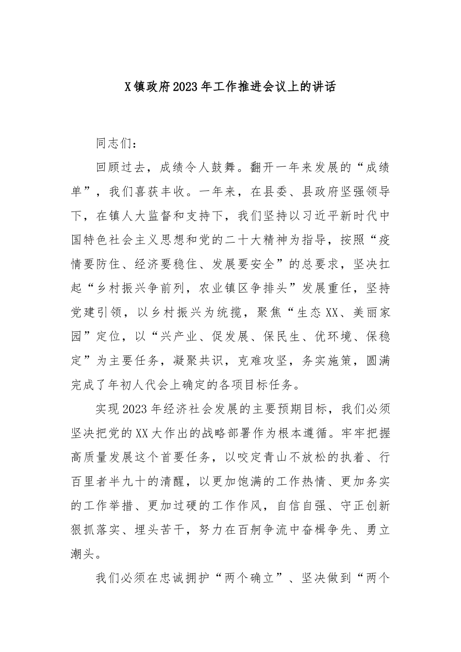 镇政府2023年工作推进会议上的讲话_第1页