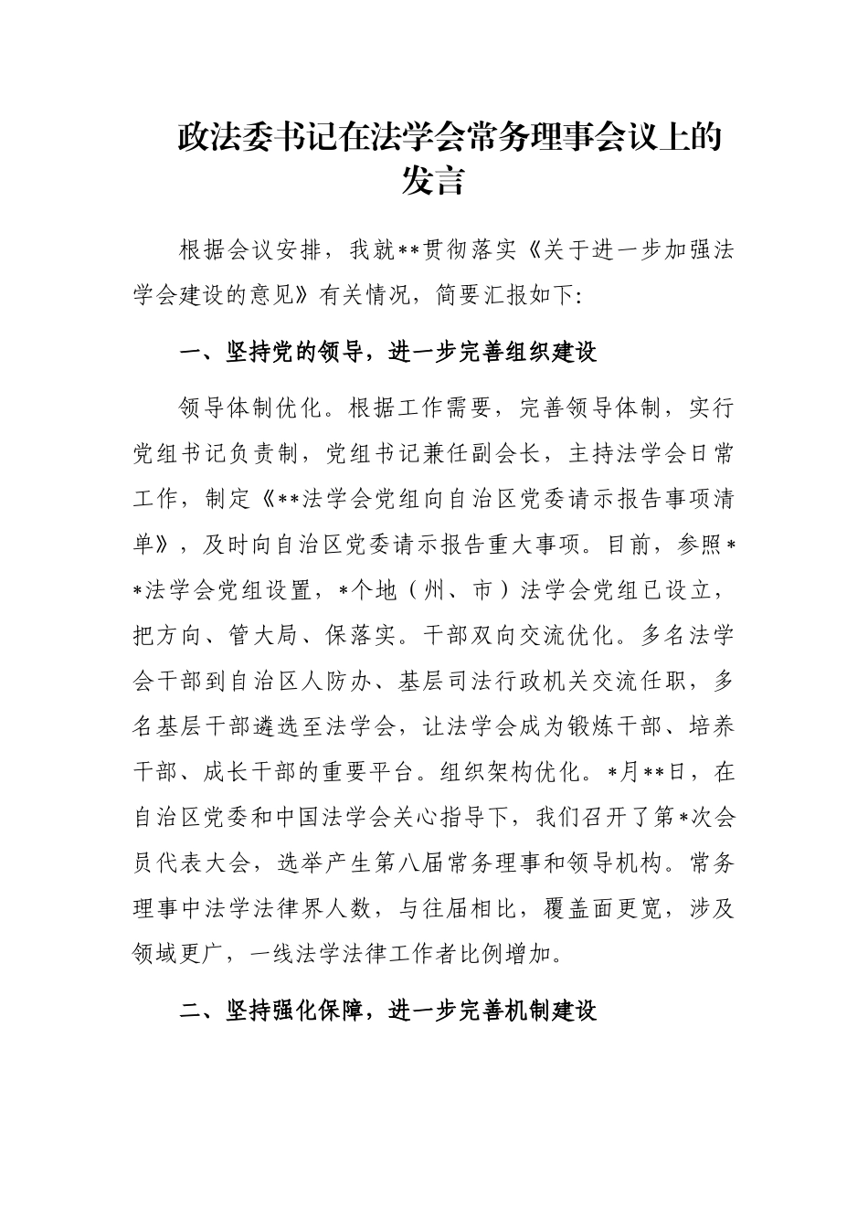 政法委书记在法学会常务理事会议上的发言_第1页