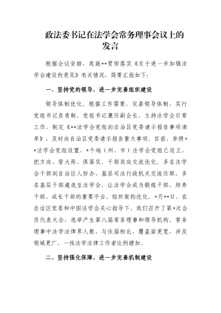 政法委书记在法学会常务理事会议上的发言