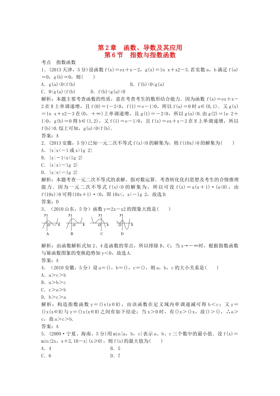 （5年高考真题备考题库）高考数学一轮复习 第2章 第6节 指数与指数函数 文 湘教版 _第1页