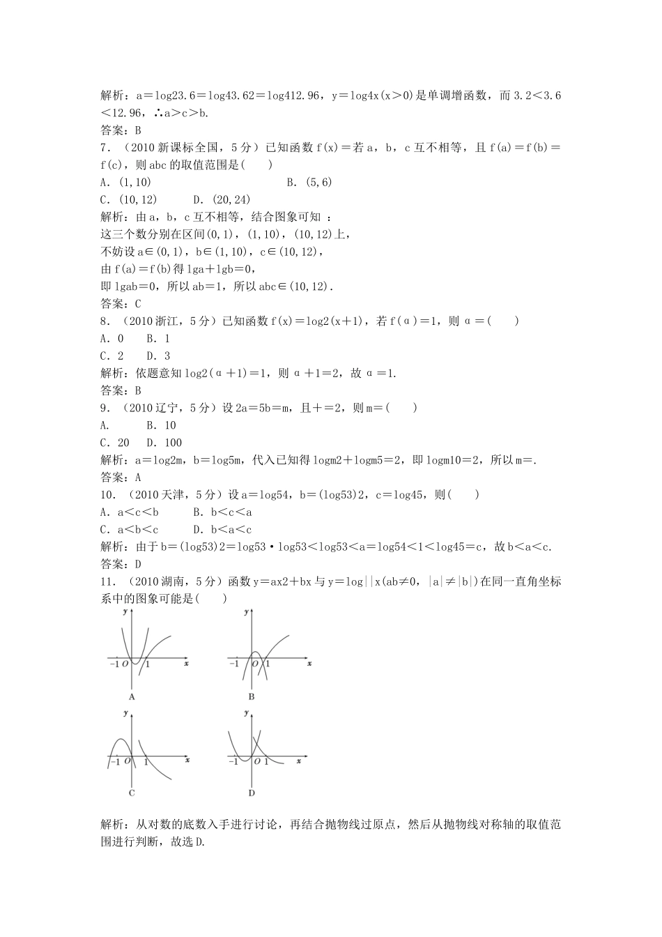 （5年高考真题备考题库）高考数学一轮复习 第2章 第7节 对数与对数函数 文 湘教版 _第2页