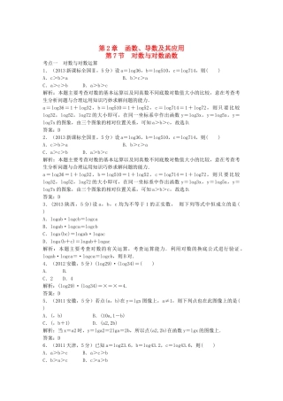 （5年高考真题备考题库）高考数学一轮复习 第2章 第7节 对数与对数函数 文 湘教版 
