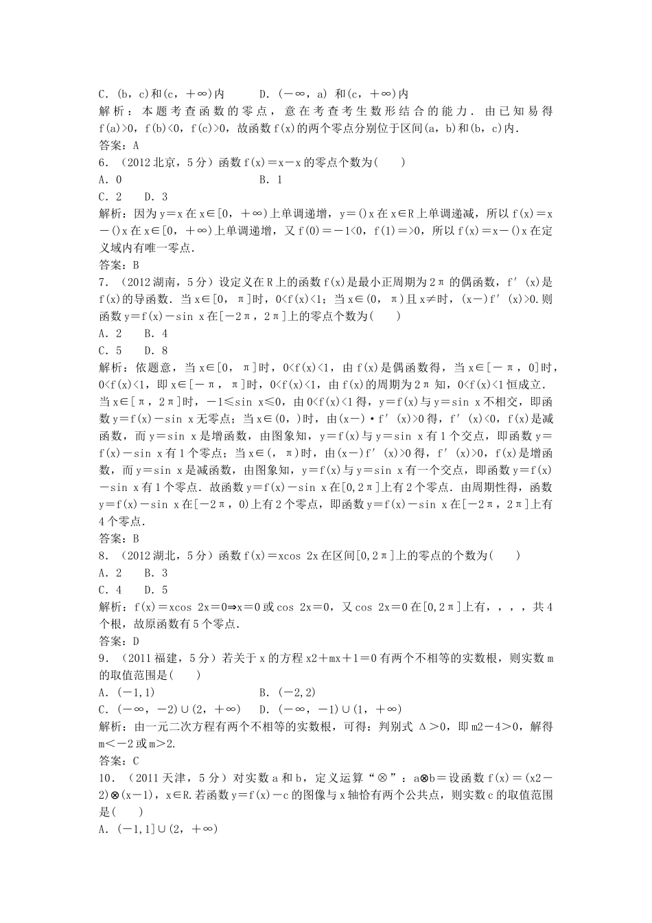 （5年高考真题备考题库）高考数学一轮复习 第2章 第8节 函数与方程 文 湘教版 _第2页