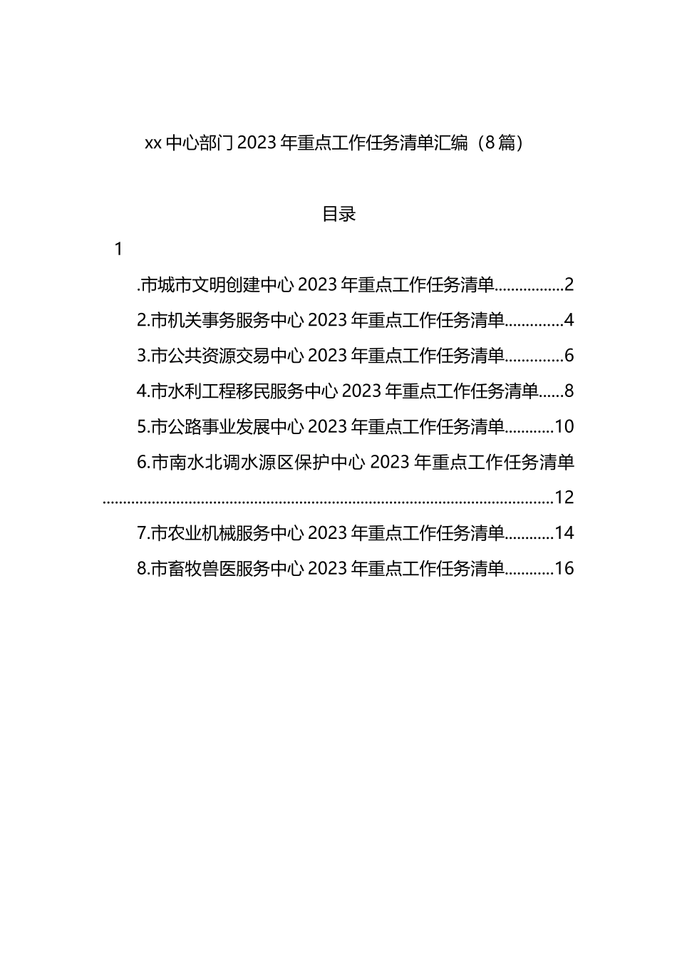 中心部门2023年重点工作任务清单汇编（8篇）_第1页