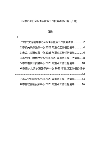 中心部门2023年重点工作任务清单汇编（8篇）