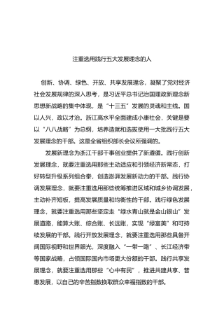 注重选用践行五大发展理念的人