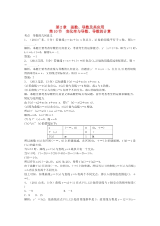 （5年高考真题备考题库）高考数学一轮复习 第2章 第10节 变化率与导数、导数的计算 文 湘教版 