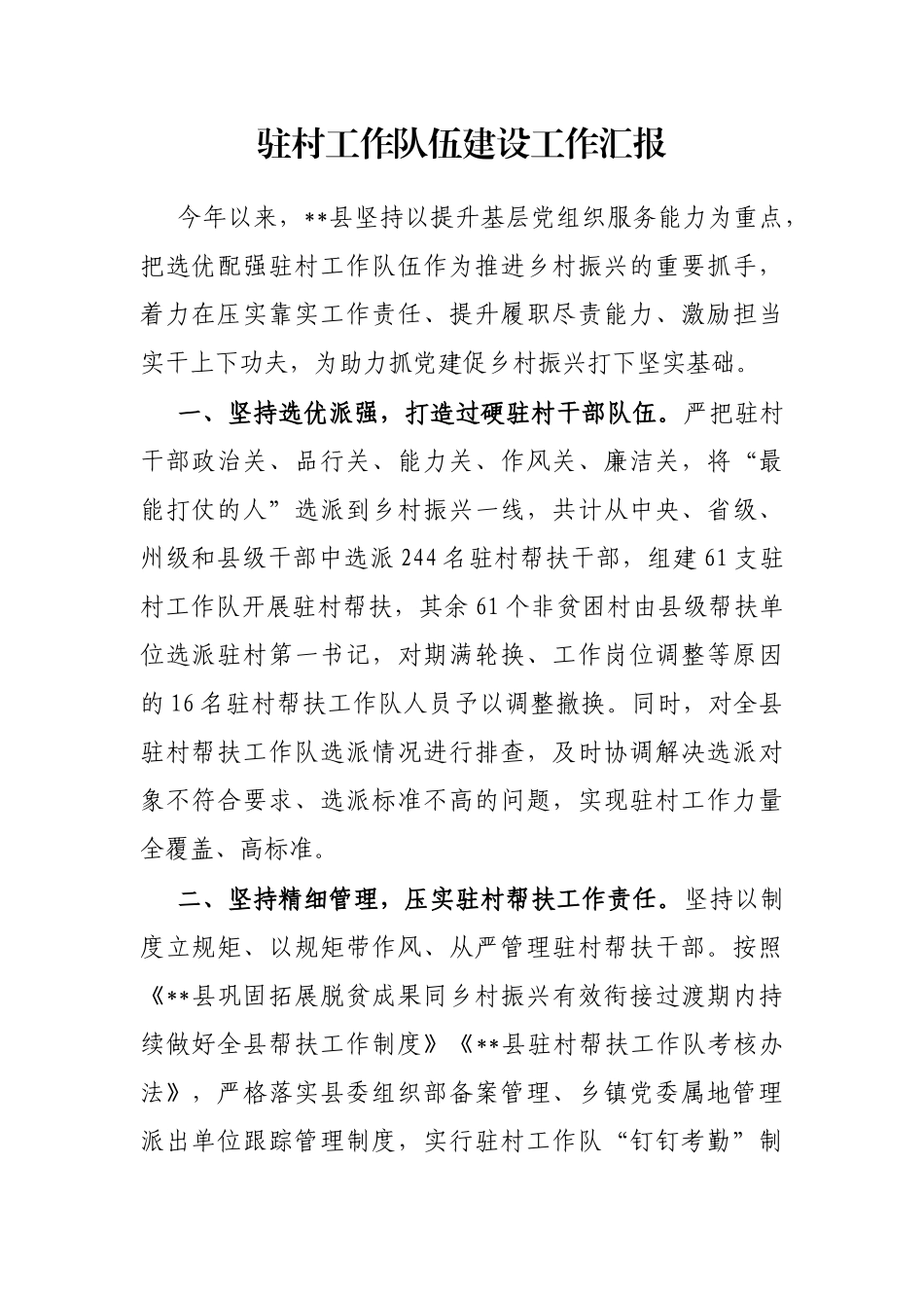 驻村工作队伍建设工作汇报_第1页
