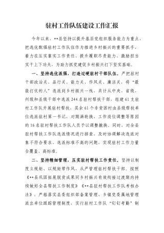 驻村工作队伍建设工作汇报