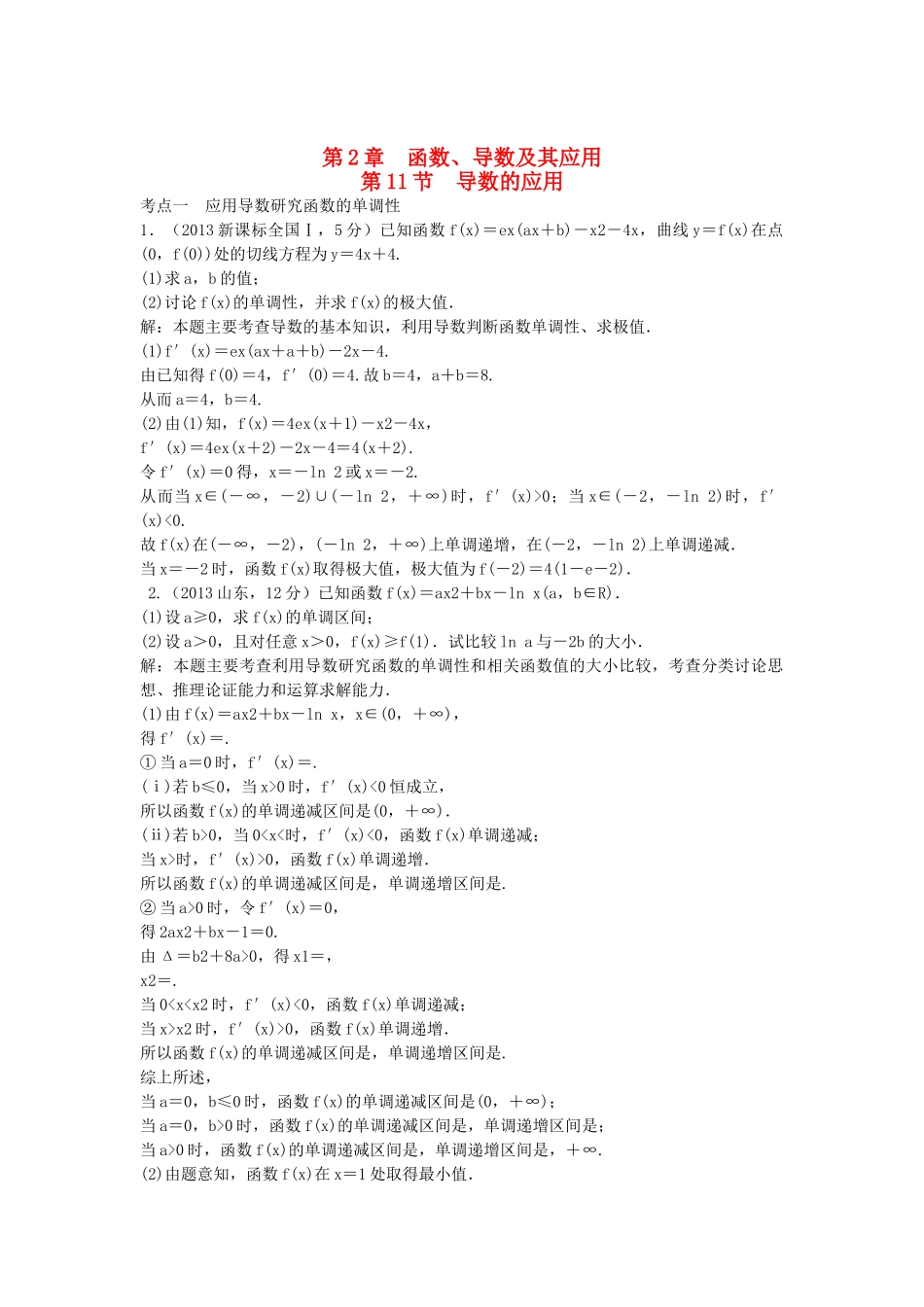 （5年高考真题备考题库）高考数学一轮复习 第2章 第11节 导数的应用 文 湘教版 _第1页