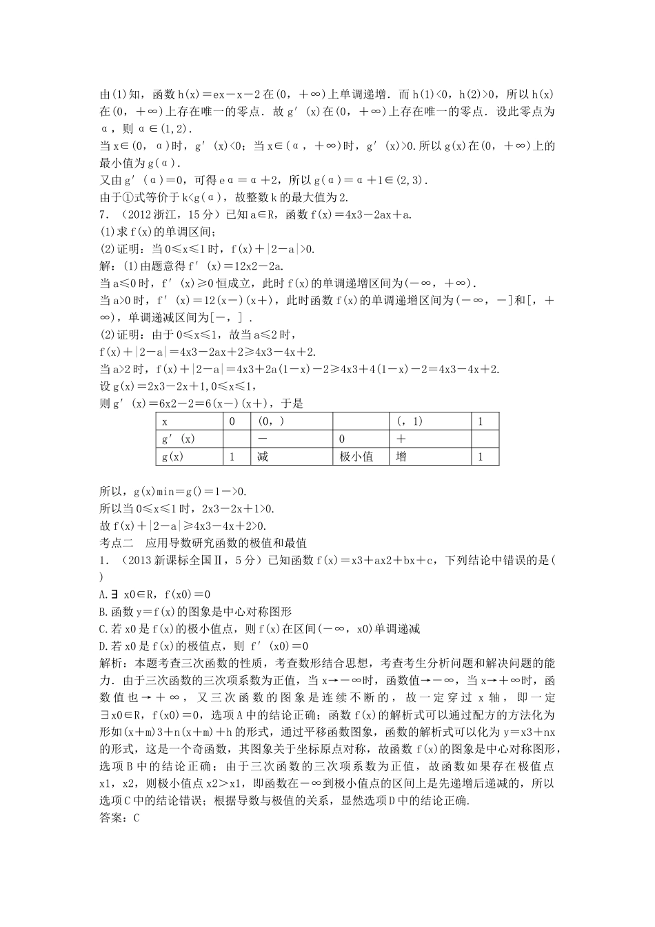 （5年高考真题备考题库）高考数学一轮复习 第2章 第11节 导数的应用 文 湘教版 _第3页