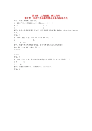 （5年高考真题备考题库）高考数学一轮复习 第3章 第2节 同角三角函数的基本关系与诱导公式 文 湘教版 