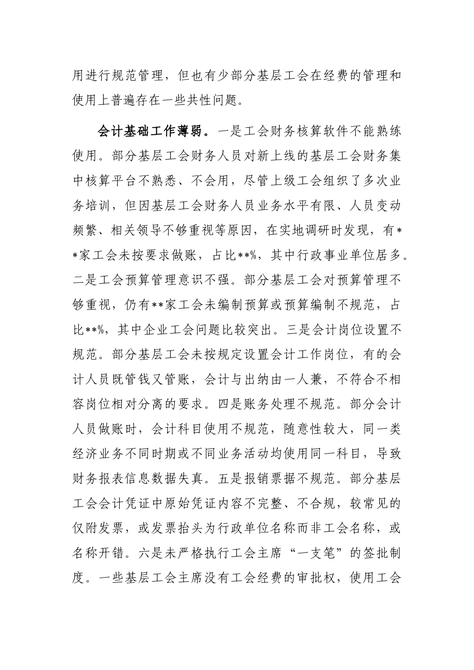 总工会关于基层工会财务管理状况调研报告_第2页