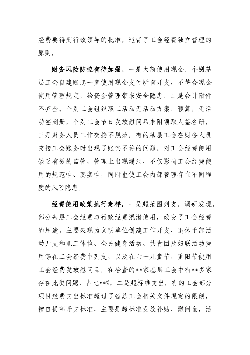 总工会关于基层工会财务管理状况调研报告_第3页
