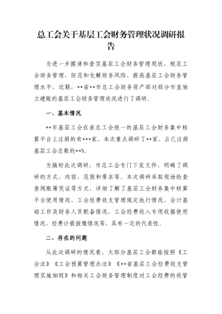 总工会关于基层工会财务管理状况调研报告