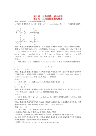 （5年高考真题备考题库）高考数学一轮复习 第3章 第3节 三角函数图像与性质 文 湘教版 