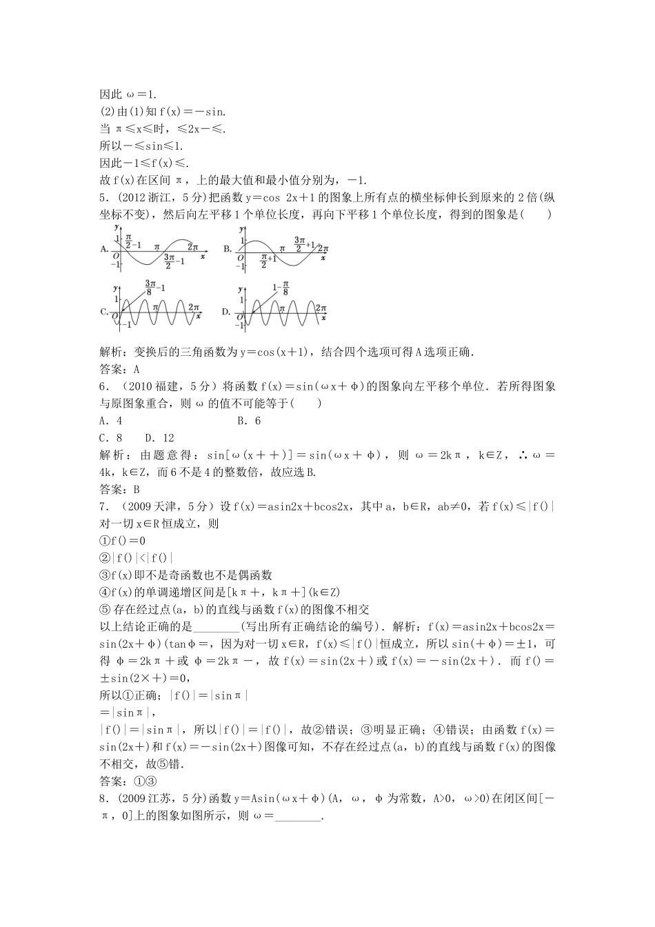 （5年高考真题备考题库）高考数学一轮复习 第3章 第4节 函数y＝Asin(ωx＋φ)的图像及三角函数模型的简单应用 文 湘教版 _第2页
