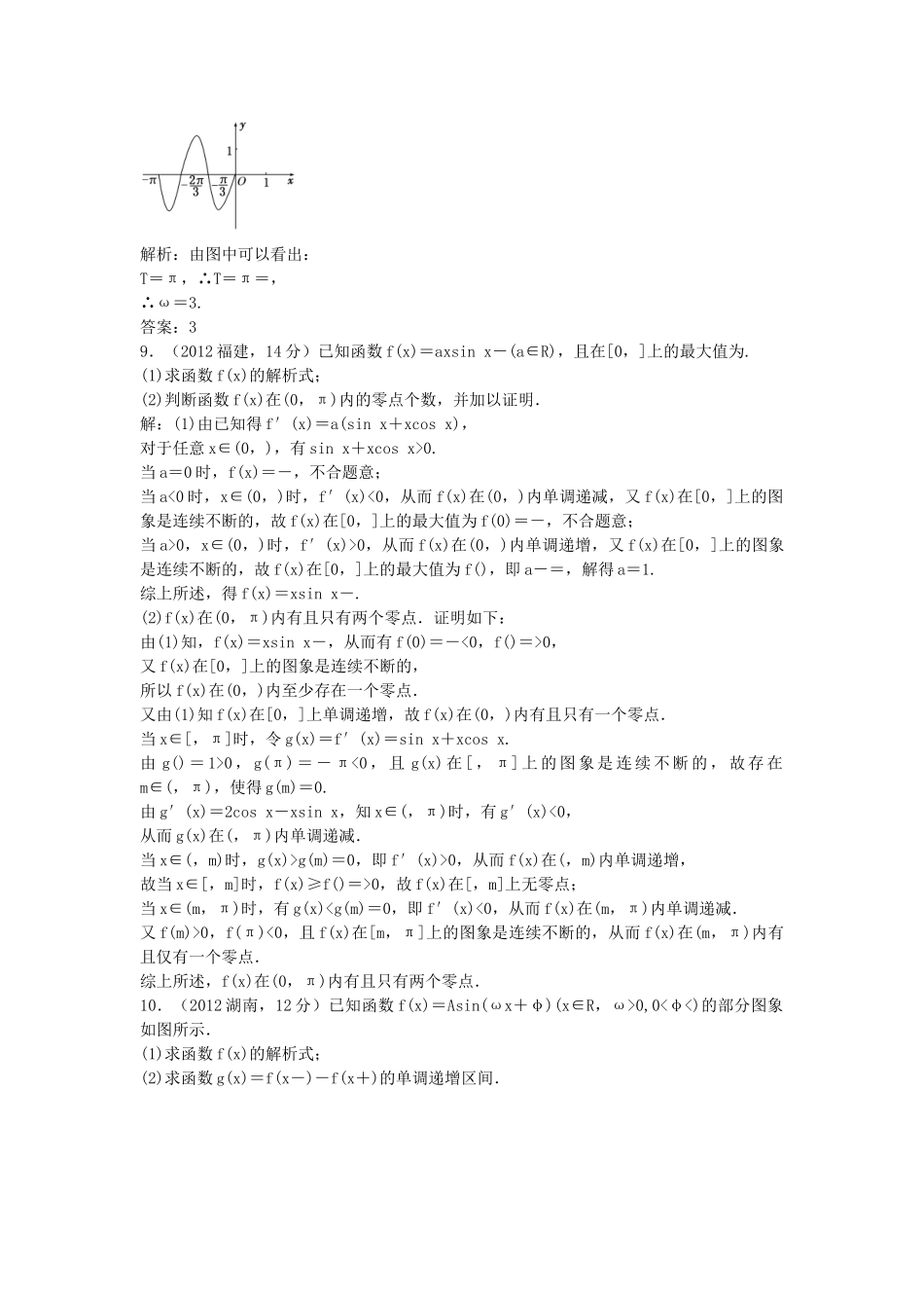 （5年高考真题备考题库）高考数学一轮复习 第3章 第4节 函数y＝Asin(ωx＋φ)的图像及三角函数模型的简单应用 文 湘教版 _第3页