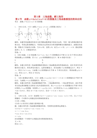 （5年高考真题备考题库）高考数学一轮复习 第3章 第4节 函数y＝Asin(ωx＋φ)的图像及三角函数模型的简单应用 文 湘教版 