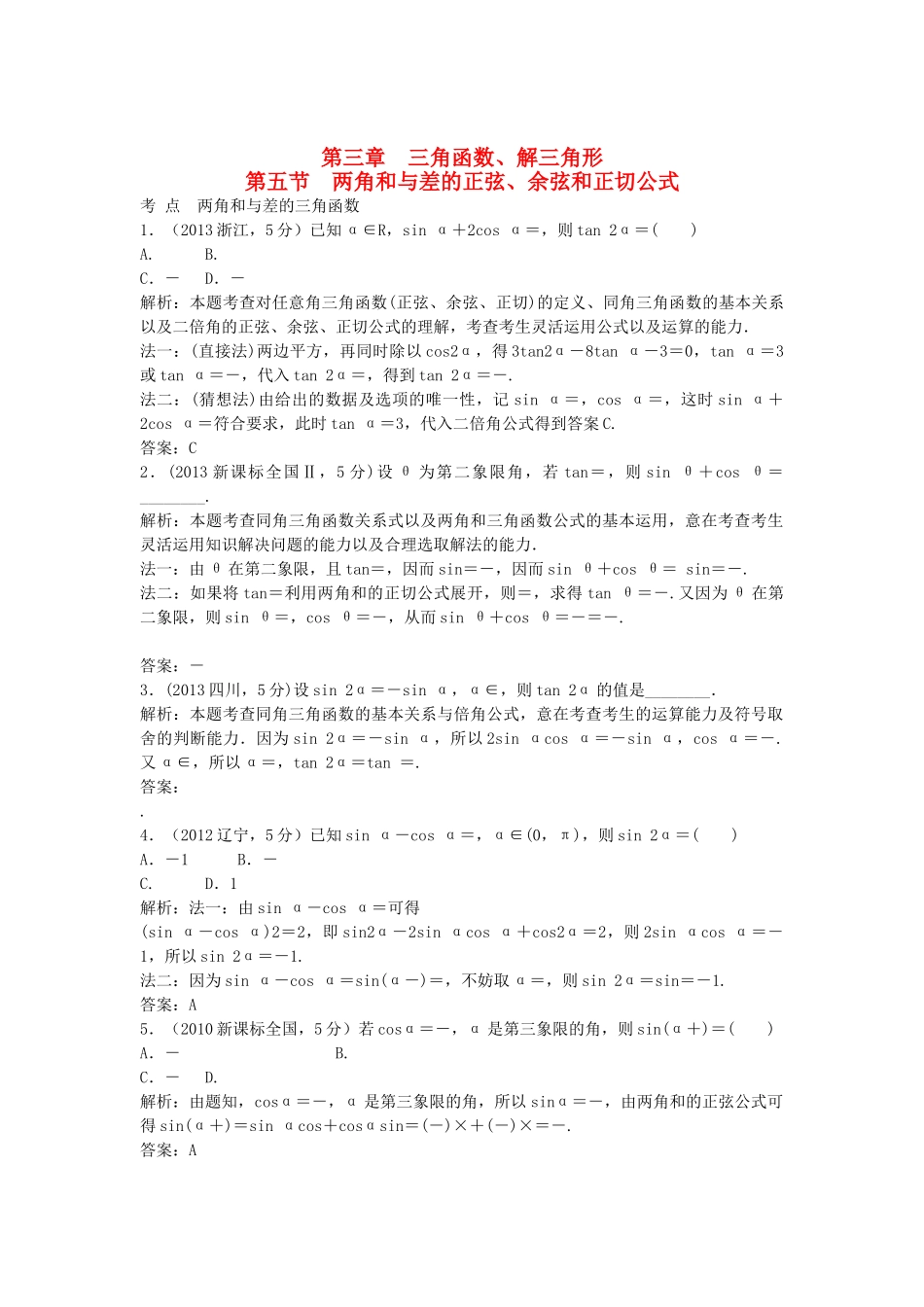 （5年高考真题备考题库）高考数学一轮复习 第3章 第5节 两角和与差的正弦、余弦和正切公式 文 湘教版 _第1页