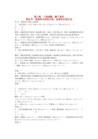 （5年高考真题备考题库）高考数学一轮复习 第3章 第5节 两角和与差的正弦、余弦和正切公式 文 湘教版 