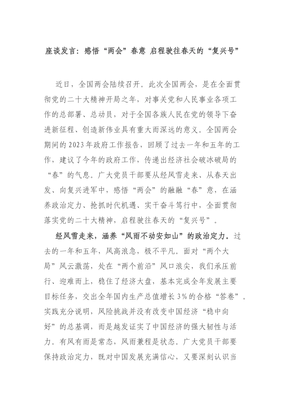 座谈发言：感悟“两会”春意 启程驶往春天的“复兴号”_第1页