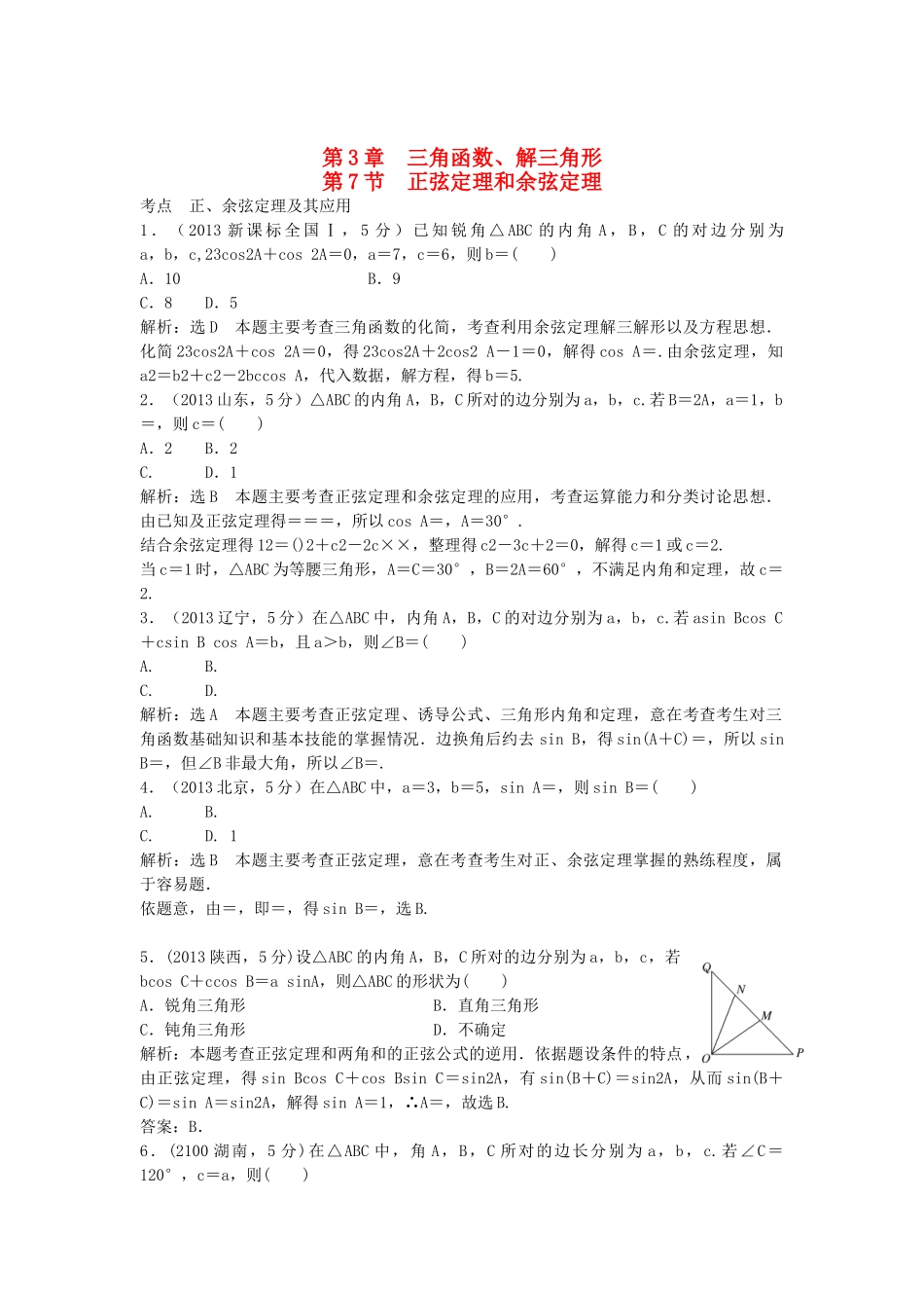 （5年高考真题备考题库）高考数学一轮复习 第3章 第7节 正弦定理和余弦定理 文 湘教版 _第1页
