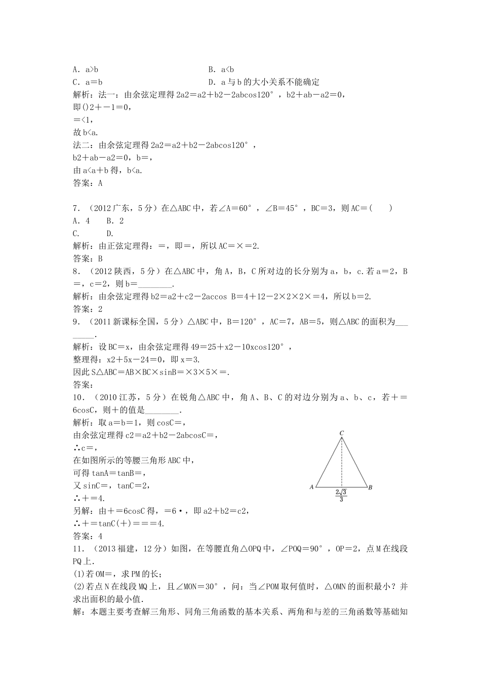 （5年高考真题备考题库）高考数学一轮复习 第3章 第7节 正弦定理和余弦定理 文 湘教版 _第2页