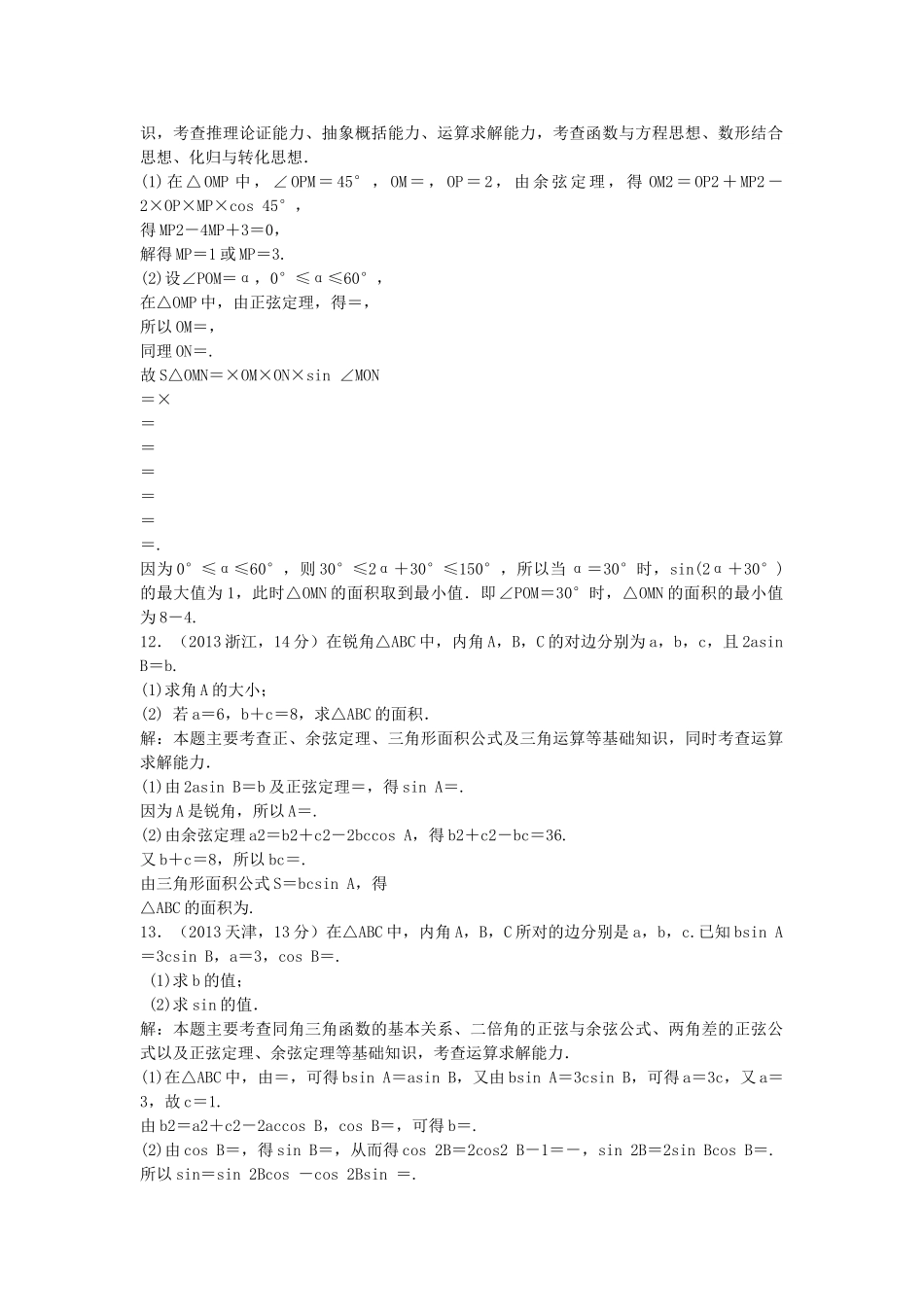 （5年高考真题备考题库）高考数学一轮复习 第3章 第7节 正弦定理和余弦定理 文 湘教版 _第3页