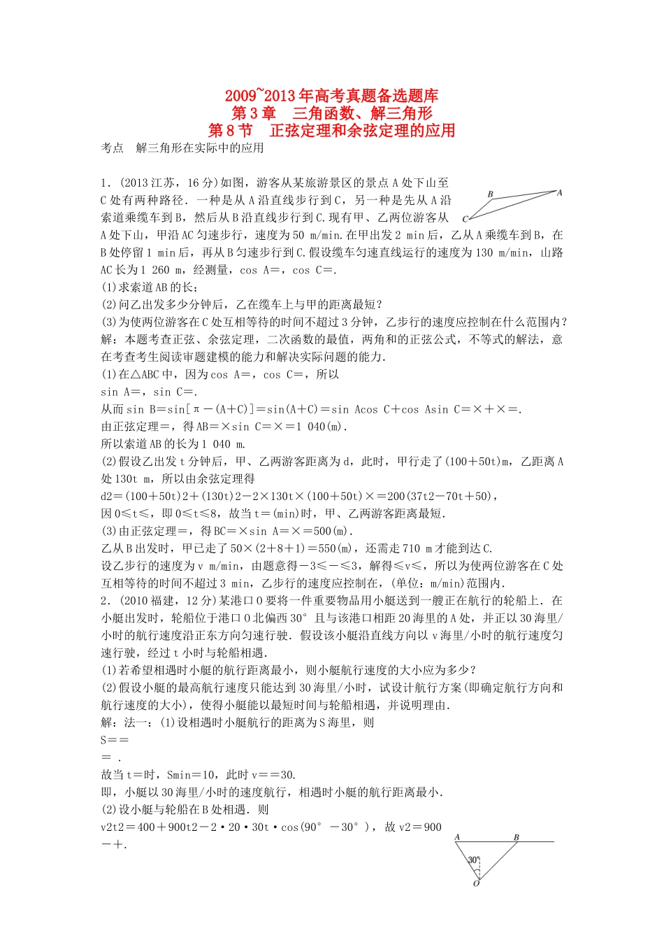 （5年高考真题备考题库）高考数学一轮复习 第3章 第8节 正弦定理和余弦定理的应用 文 湘教版 _第1页