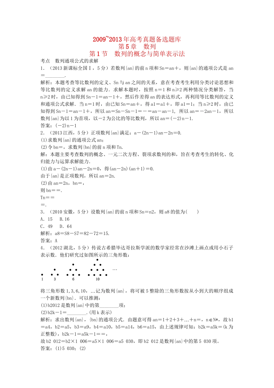 （5年高考真题备考题库）高考数学一轮复习 第5章 第1节 数列的概念与简单表示法 文 湘教版 _第1页