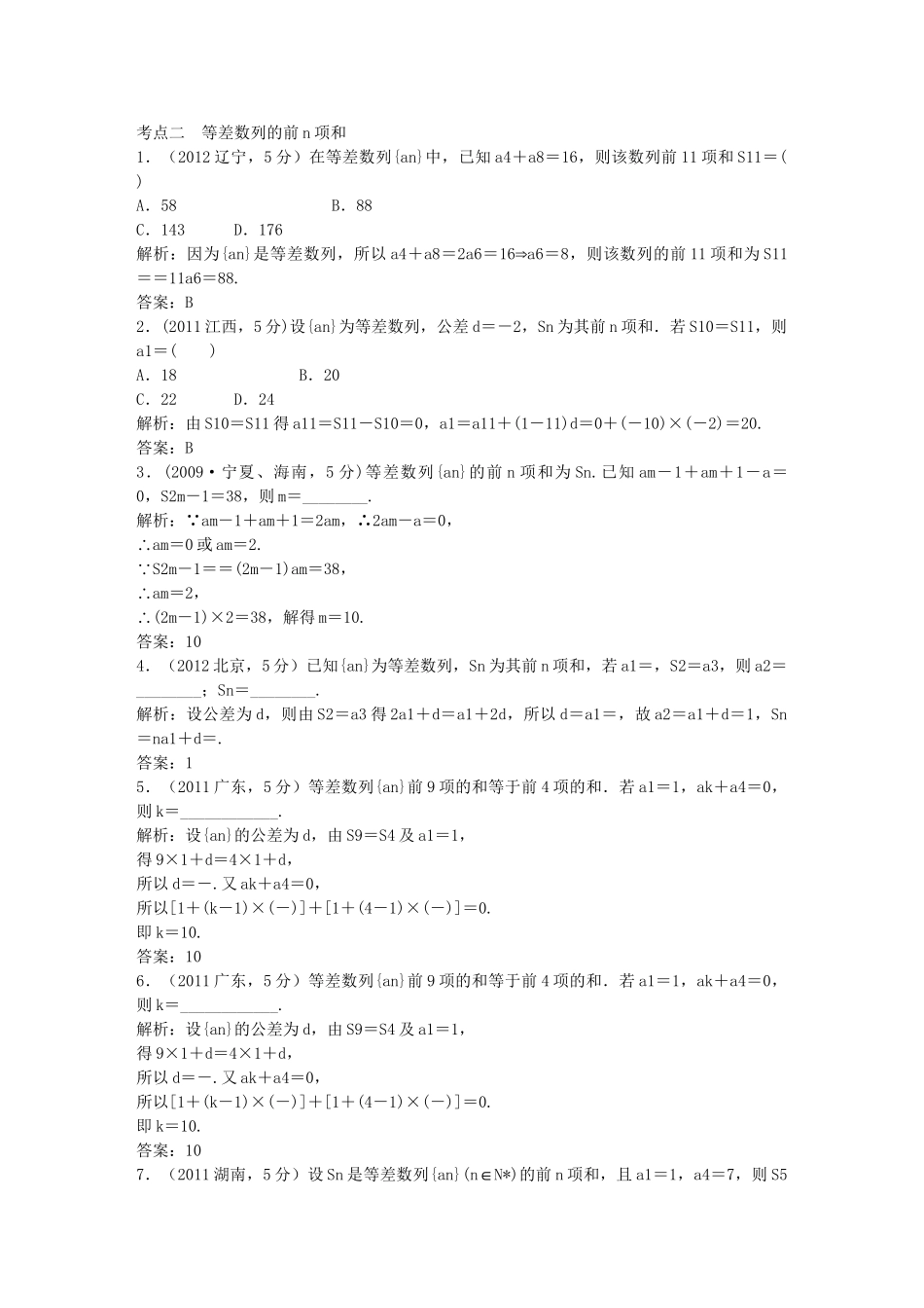 （5年高考真题备考题库）高考数学一轮复习 第5章 第2节 等差数列及其前n项和 文 湘教版 _第3页