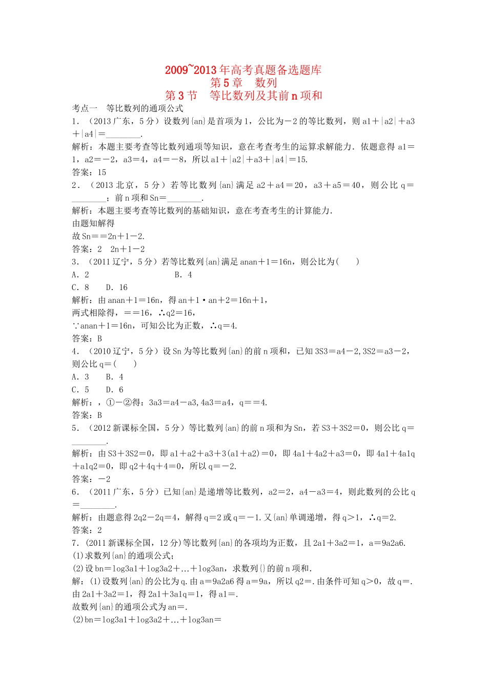 （5年高考真题备考题库）高考数学一轮复习 第5章 第3节 等比数列及其前n项和 文 湘教版 _第1页