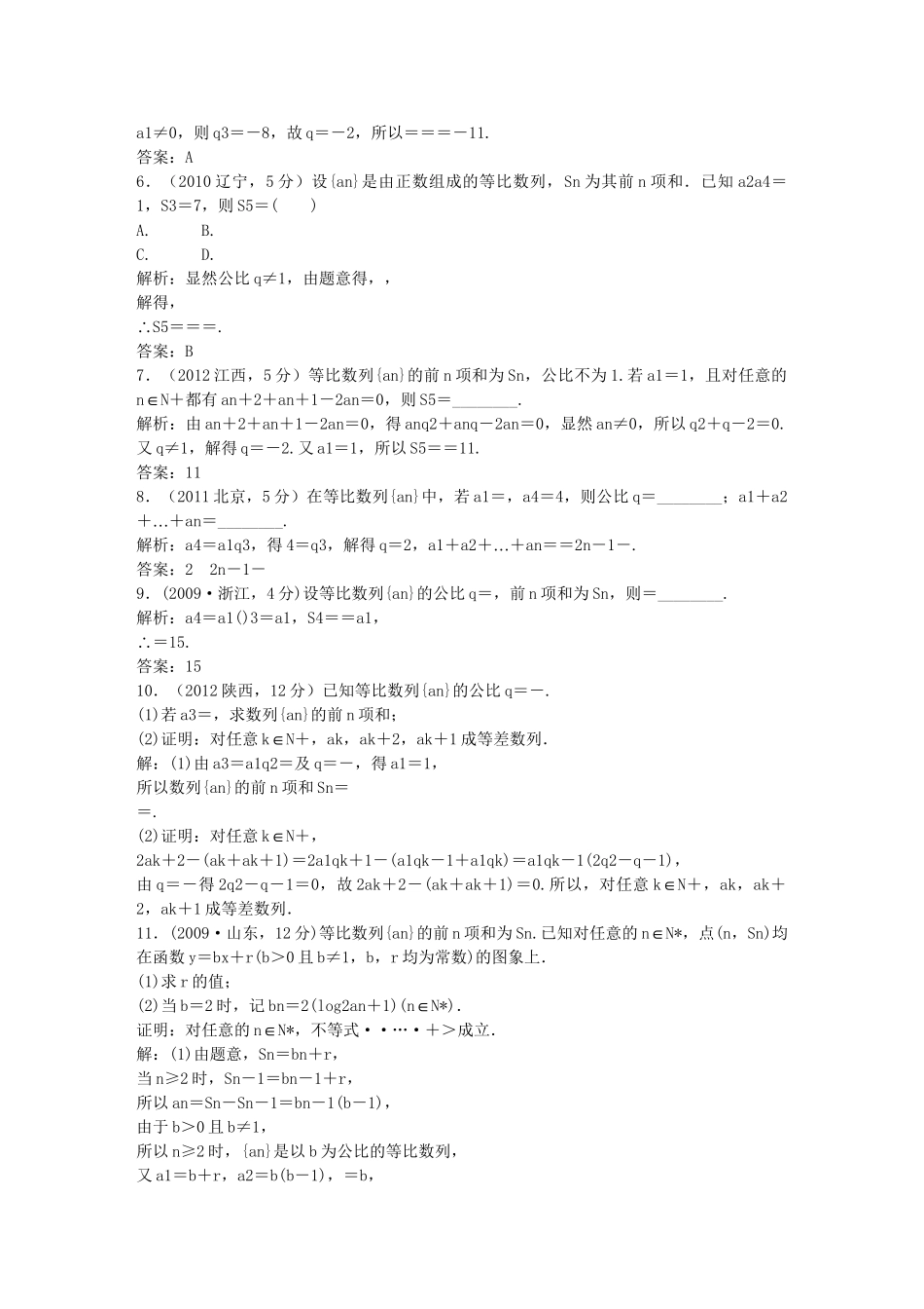 （5年高考真题备考题库）高考数学一轮复习 第5章 第3节 等比数列及其前n项和 文 湘教版 _第3页
