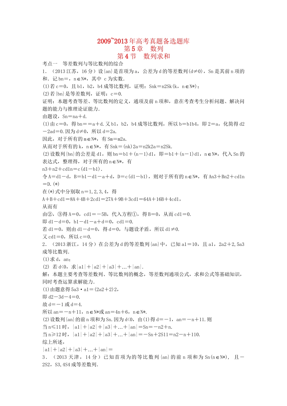 （5年高考真题备考题库）高考数学一轮复习 第5章 第4节 数列求和 文 湘教版 _第1页